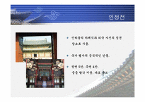 [한국의문화] 조선의궁궐-15