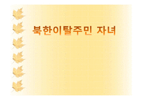 [다문화사회] 북한이탈주민 자녀-1