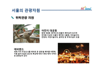 [여가학] 서울관광의 문제점과 개선방안-10