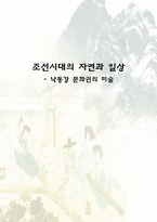 [고적답사] 조선시대의 자연과 일상 -낙동강 문화권의 미술-1