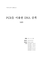 [화학 기기분석] PCR을 이용한 DNA 증폭-1