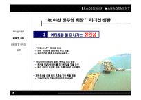 [리더쉽 경영론] 故 정주영, 故 이병철회장 리더쉽-15