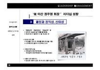 [리더쉽 경영론] 故 정주영, 故 이병철회장 리더쉽-16