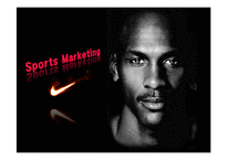 [스포츠마케팅] 나이키 마케팅 전략-1