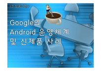 Google의 Android 운영체계 및 신제품 사례-1