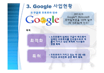 Google의 Android 운영체계 및 신제품 사례-12