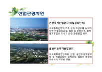 [지역개발] 울산광역시 관광마케팅 전략-17