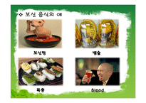 [식생활문화] 보신문화와 보신식품-9
