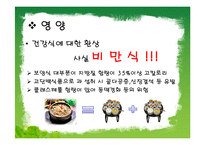 [식생활문화] 보신문화와 보신식품-11
