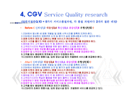 (A+자료) CGV 마케팅,성공사례, 마케팅전략, 성공전략, 경영전략분석, 기업소개 및 특징과 서비스 품질조사, 만족도,문제점 개선방안 조사분석-13