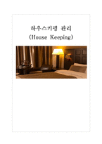 [호텔경영] 하우스 키핑 관리(House Keeping)-1