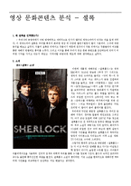 [언론학] 영상문화 콘텐츠 분석-영국드라마 `Sherlock`-1