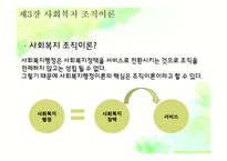 [사회복지행정] 제3장 사회복지조직이론-3