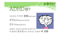 [심리학] ADHD 증상과 치료방법-3