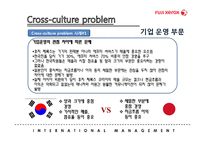 [국제경영] 후지제록스코리아(주)의 한국 진출 및 문화갈등 사례 연구-8