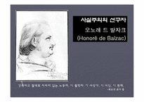 사실주의의 선구자 오노레 드 발자크(Honore de Balzac)-1