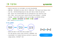 [A+] 네이버 NAVER - HRD HRM 인적자원관리 전략 및 성공요인 경영전략 분석-6