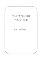 [역사학] 영화 `아이반호 속 중세 봉건시대와 기독교 사회-1