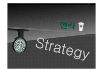 [마케팅] 스타벅스의 카페베네 경쟁 전략-19