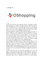 [마케팅] CJ오쇼핑의 마케팅 전략 분석과 향후 개선책-1
