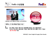[A+]국제경영 다국적기업분석 - FedEx 기업전략 및 scm 구축성공전략 분석-8
