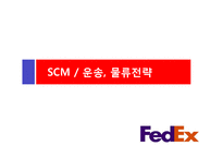 [A+]국제경영 다국적기업분석 - FedEx 기업전략 및 scm 구축성공전략 분석-20
