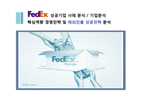 [A+]글로벌기업 FedEx 해외진출 전략 - 경영전략 현지화전략 마케팅 4P STP SWOT 분석-1