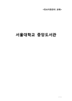[정보자원관리] 서울대학교 중앙도서관-1