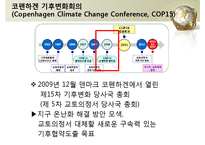 [환경과 에너지] 기후협약 당사국 총회의 협약내용-19