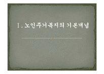 [노인주택] 노인주거복지의 현황, 실태와 문제점(서울시니어스타워)-3