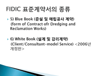 국제 표준건설공사 계약조건(FIDIC)-18
