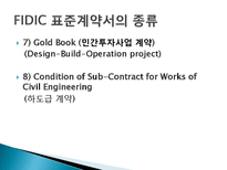 국제 표준건설공사 계약조건(FIDIC)-19