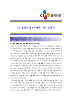 [CJ올리브영 - 마케팅] 자기소개서,CJ 올리브영 마케팅 자기 소개서-1