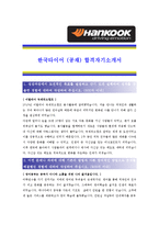 [한국타이어 - 공채 최종합격] 자기소개서,한국 타이어 자기소개서-1