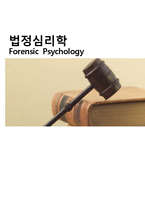 [심리학] 법정심리학의 활용과 미래전망-1