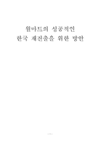 [경영학] 월마트의 한국 재진출 성공 전략-1