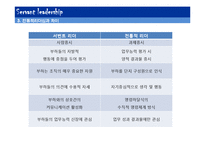 [지도자론] 서번트 리더십의 특징 및 역할, 한계와 필요성-5