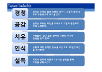 [지도자론] 서번트 리더십의 특징 및 역할, 한계와 필요성-7