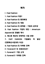 [소비자학] Fast fashion의 마케팅 전략 분석-FOREVER21 중심으로-2