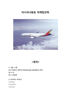아시아나항공 기업 SWOT분석과 마케팅 STP,4P전략분석-1
