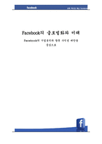 [국제경영] Facebook페이스북의 글로벌문화 형성과 향수 발전방향-1