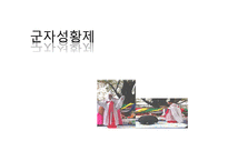 한국문화-시흥 군자봉 성황제 분석-1