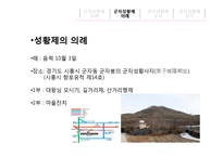 한국문화-시흥 군자봉 성황제 분석-3