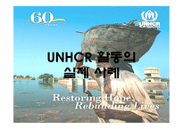 [국제관계] UN난민고등판무관(UNHCR)활동과 한계-20