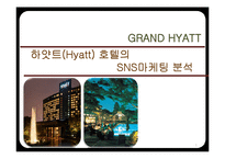[호텔경영] 하얏트(Hyatt) 호텔의 SNS마케팅 분석-1