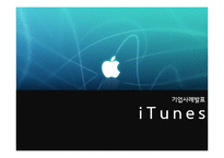 [E비즈니스] 아이튠즈(iTunes) 유통 및 수익모델 분석-1