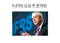 [재무회계] K-IFRS 도입에 따른 문제점-7