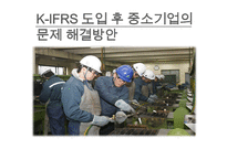 [재무회계] K-IFRS 도입에 따른 문제점-20
