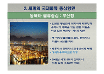국제물류 환경의 변화와 동북아 물류거점 성공전략-13