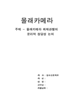 [신문방송] 몰래카메라 취재관행의 윤리적 정당성 논의-1